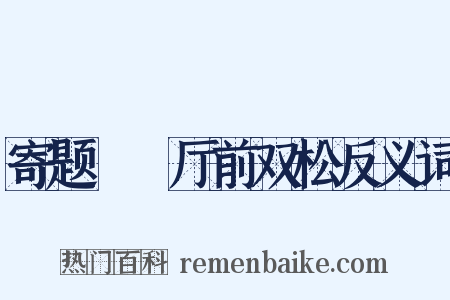 寄题盩厔厅前双松反义词是什么意思的图片